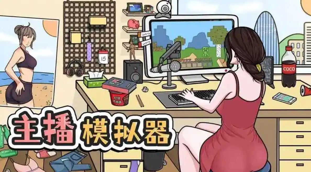 主播生活模拟器下载大全