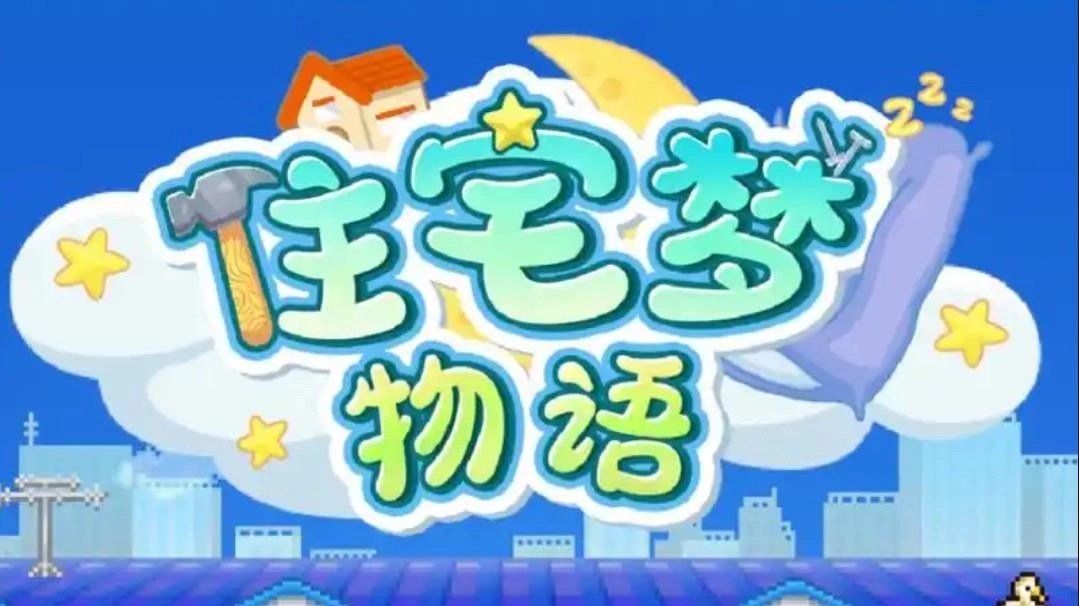 住宅梦物语下载大全