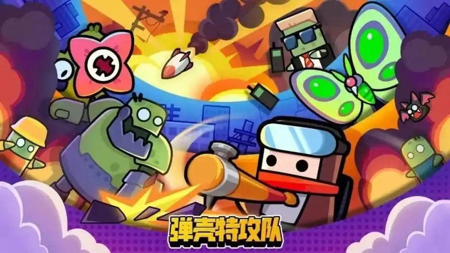 弹壳特攻队