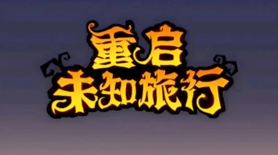 重启未知旅行游戏大全
