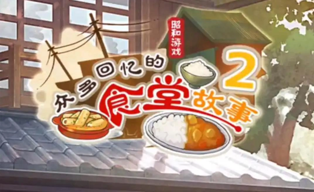 众多回忆的食堂故事下载合集