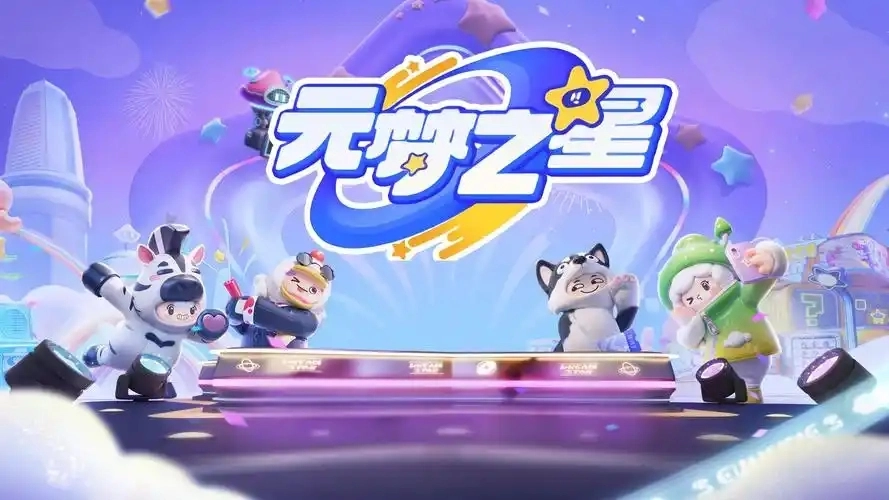 元梦之星游戏合集