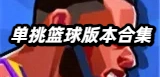 单挑篮球版本合集