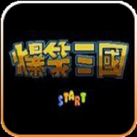 爆笑三国怀旧版