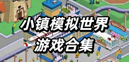 小镇模拟世界游戏合集