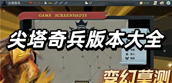 尖塔奇兵版本大全