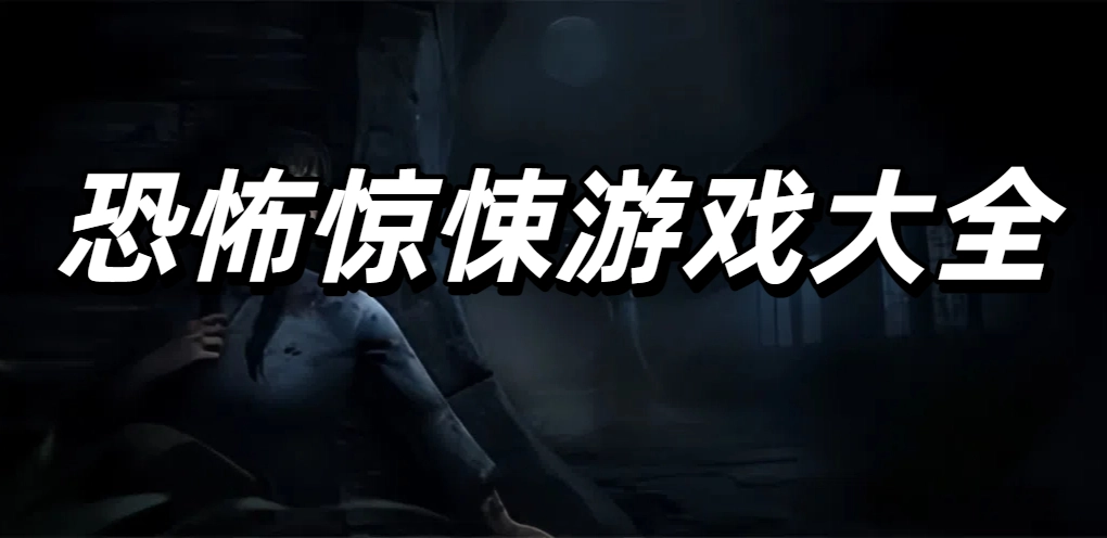 恐怖惊悚游戏大全