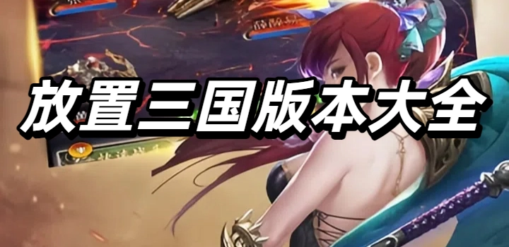 放置三国版本大全