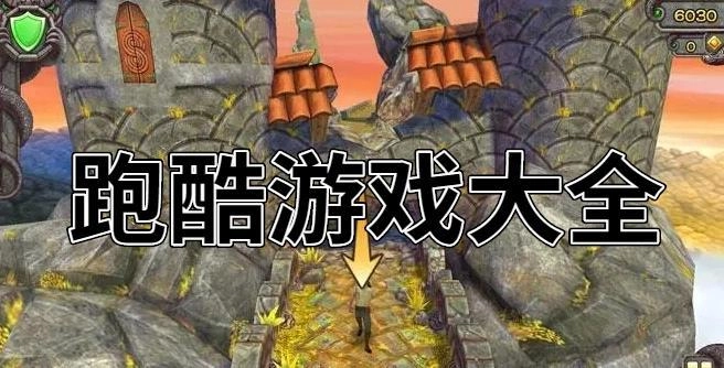 跑酷游戏合集