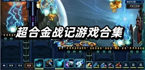 超合金战记版本合集