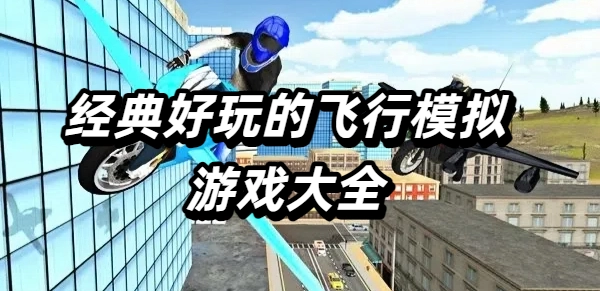 经典好玩的飞行模拟游戏大全