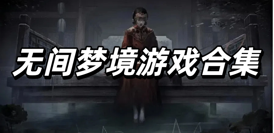 无间梦境游戏合集