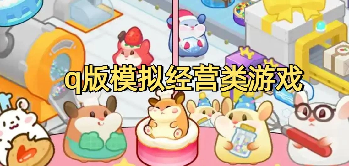 Q版模拟经营类游戏