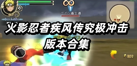 火影忍者疾风传究极冲击版本合集