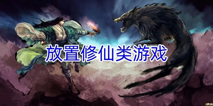 放置修仙类游戏合集