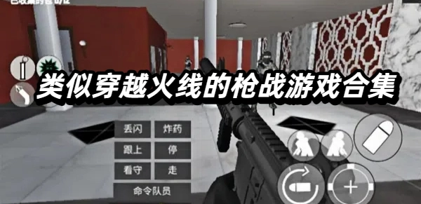 类似穿越火线的枪战游戏合集