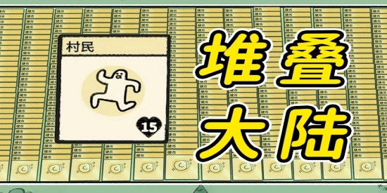 堆叠大陆版本大全