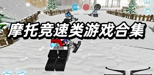 摩托竞速类游戏合集