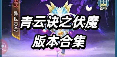 青云诀之伏魔版本合集