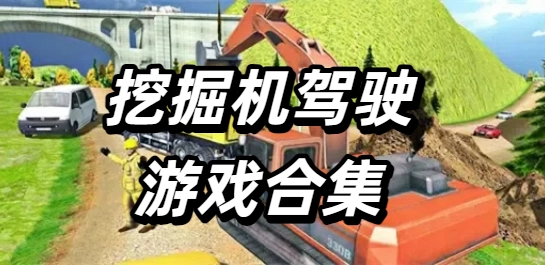 挖掘机驾驶游戏合集