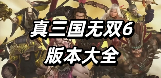 真三国无双6版本大全