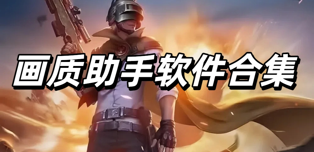 画质助手软件合集