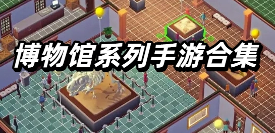 博物馆系列手游合集