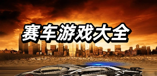 赛车游戏大全