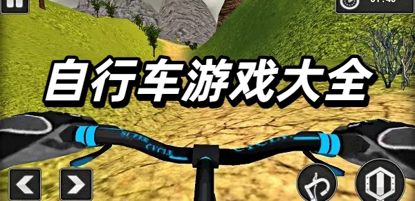 自行车游戏大全