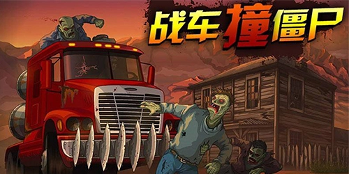 战车撞僵尸版本合集