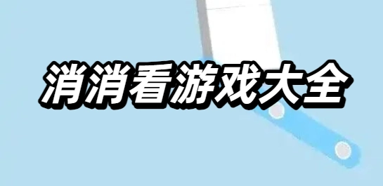 消消看游戏大全