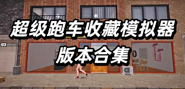 超级跑车收藏模拟器版本合集