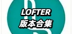 LOFTER版本合集