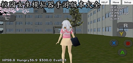校园女生模拟器版本大全