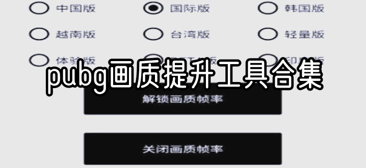 pubg画质提升工具合集