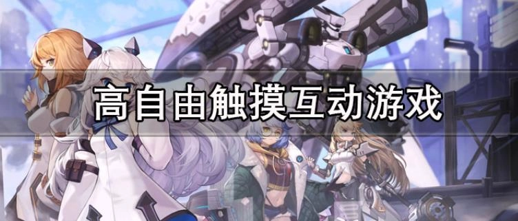 3D高自由触摸互动游戏大全