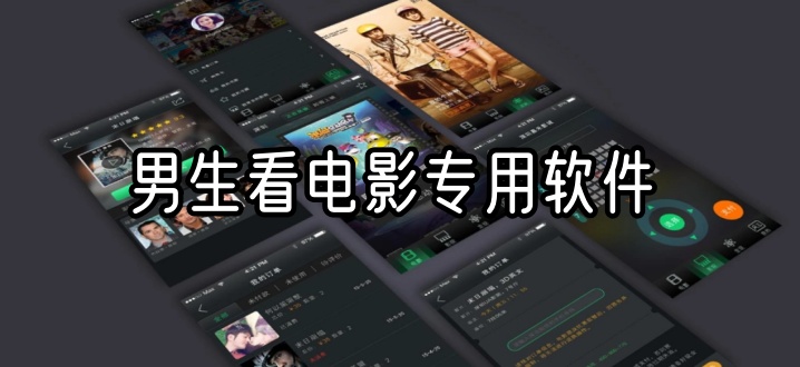 男生看电影专用软件