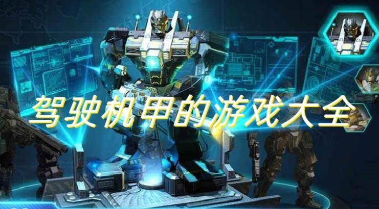 驾驶机甲的手机游戏