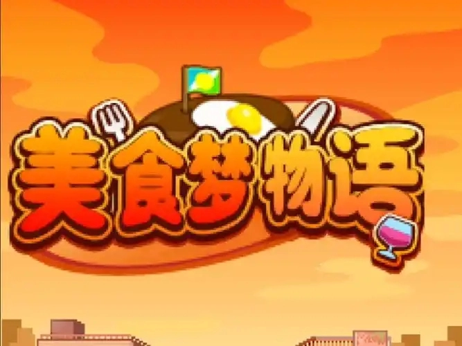 美食梦物语游戏大全