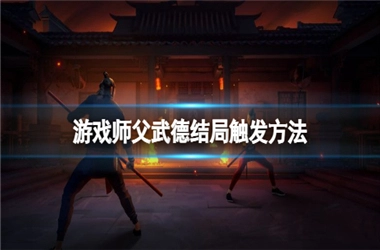 师父武德结局怎么触发-师父武德结局触发方式一览