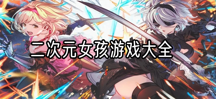 二次元女孩游戏大全