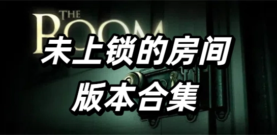 未上锁的房间系列大全