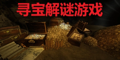 寻宝解谜游戏大全