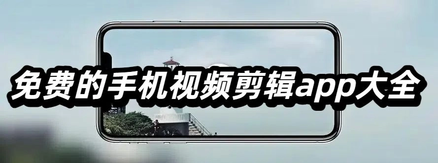 免费的手机视频剪辑app大全