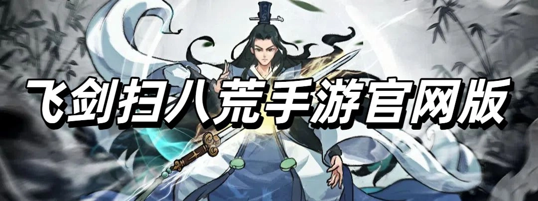 飞剑扫八荒手游官网版