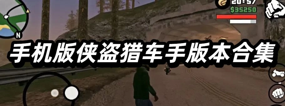 手机版侠盗猎车手版本合集