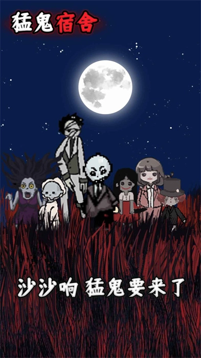 猛鬼宿舍2025最新版(2)