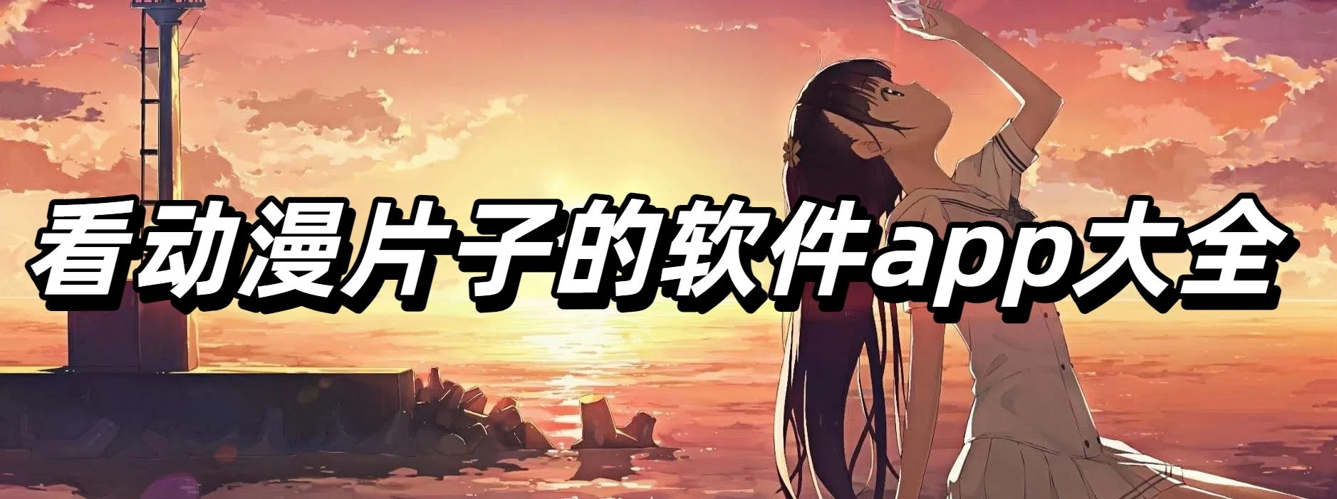 看动漫片子的软件app大全