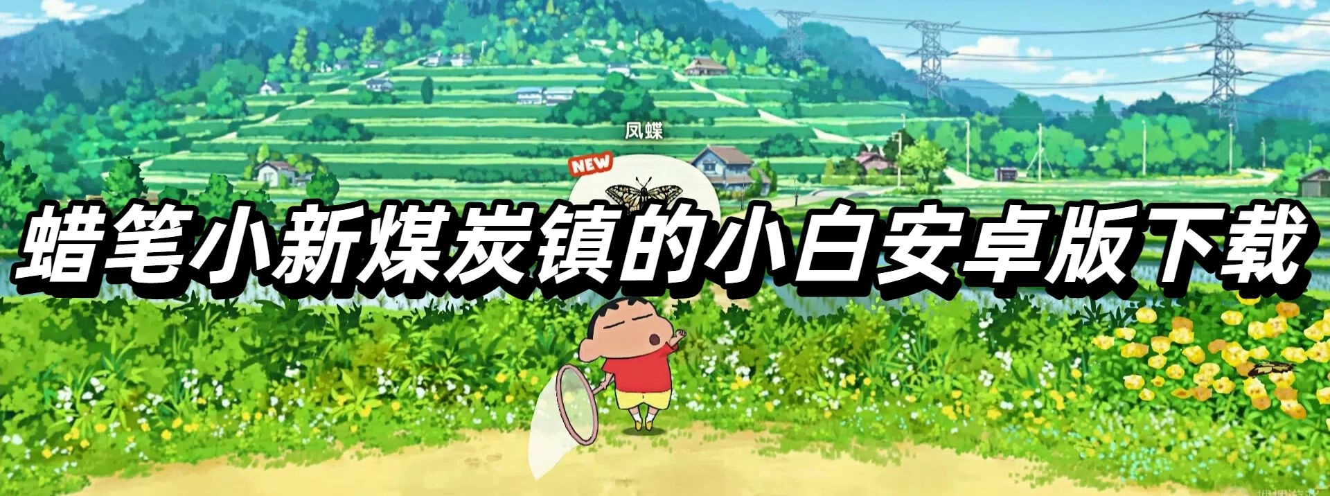 蜡笔小新煤炭镇的小白安卓版下载