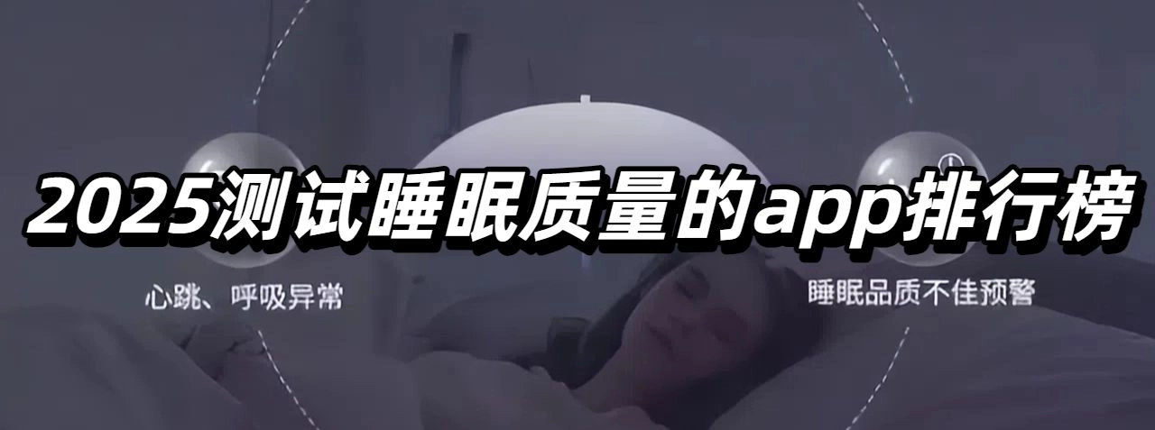 2025测试睡眠质量的app排行榜